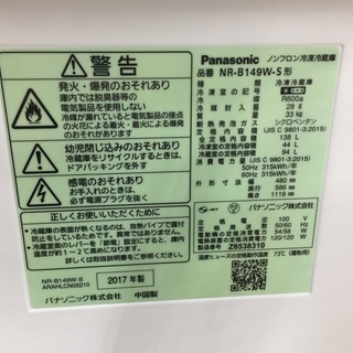 安心の１年保証付！2017年製 Panasonicの138L2ドア冷蔵庫【トレファク　岸和田】