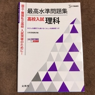 最高水準問題集 高校入試 理科/文英堂