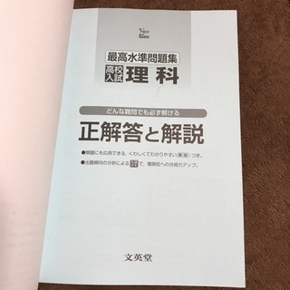 最高水準問題集 高校入試 理科/文英堂の画像
