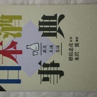 日本酒事典の画像