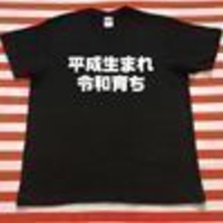   平成生まれ令和育ちTシャツ　黒Tシャツ×白文字S～XXL『　...