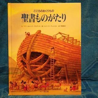 聖書ものがたり