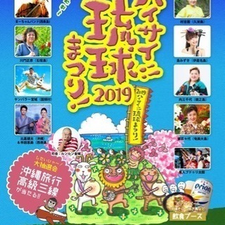 6/2(日)ハイサイ!!琉球まつり！2019☆大阪 入場無料のお...