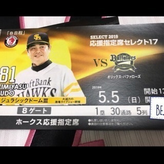 ５月５日ソフトバンクホークスペアチケット２枚