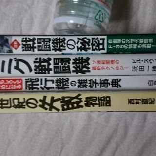 戦闘機オタクの本  ４冊