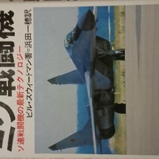 戦闘機オタクの本  ４冊の画像