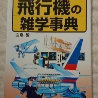 戦闘機オタクの本  ４冊の画像