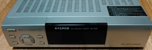 【取引完了】MASPRO BCT-300 BS/CS110 デジタルチューナー