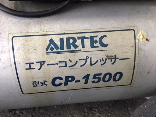 ☆コンプレッサー☆ AIRTEC CP-1500　動作確認済！