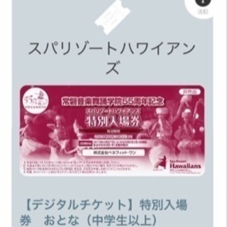ハワイアンズ チケット