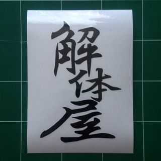 解体屋  オリジナルカッティングシート♪