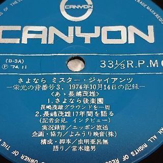 【長嶋茂雄】さよならミスター・ジャイアンツの画像