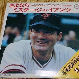 【長嶋茂雄】さよならミスター・ジャイアンツ