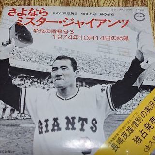 【長嶋茂雄】さよならミスター・ジャイアンツの画像
