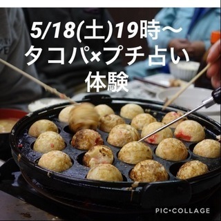 現在8人参加【渋谷】5/18(土)19〜22時 タコパ×プチ占い体験