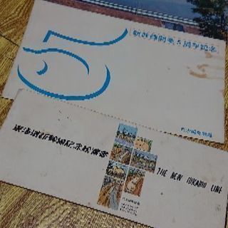 【新幹線開業5周年記念】ハガキ