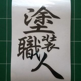 塗装職人  オリジナルカッティングシート♪