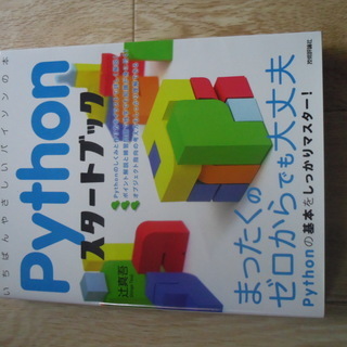 パイソンスタートブック　PYTHON