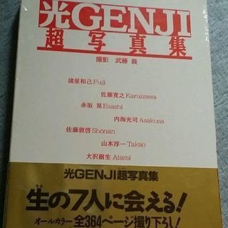 光GENJI 写真集 未開封