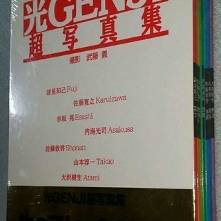 光GENJI 写真集 未開封の画像