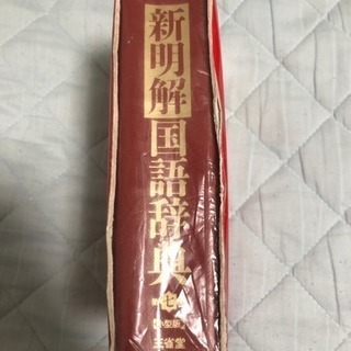 新明解国語辞典 三省堂 第七版の画像
