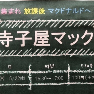 寺子屋マック