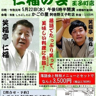 第１回かごの屋寄席　仁福の会　阿部野王子店
