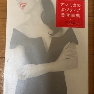 アン ミカのポジティブ美容辞典