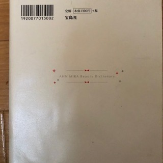 アン ミカのポジティブ美容辞典の画像