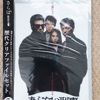 あぶない刑事 クリアーファイル