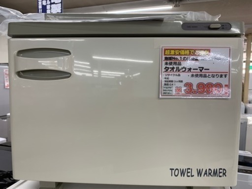 タオルウォーマー  未使用品