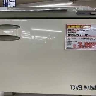 タオルウォーマー  未使用品