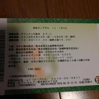 値下げ☆恐竜キングダムinくまもと　前売り3枚の画像
