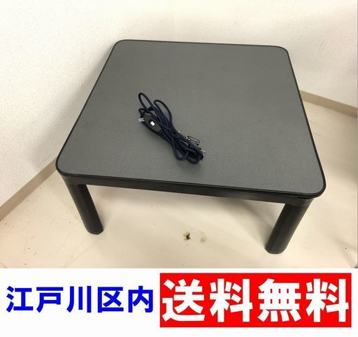 カジュアルこたつ 75cm ニトリ 【江戸川区内配送無料】