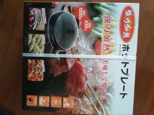 新品未使用未開封ホットプレート