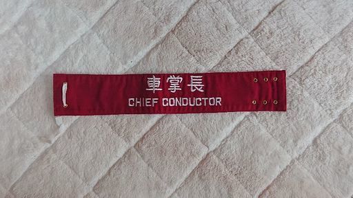 国鉄腕章(車掌長  昭和５７年製品)【限界値下げ】