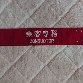 国鉄腕章(乗客専務  昭和５７年製品)【限界値下げ】