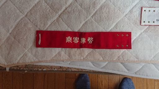 国鉄腕章(乗客専務昭和３５年製品)【限界値下げ】
