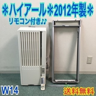 配達無料地域あり＊ハイアール 2012年製 4畳〜6畳タイプ＊冷...