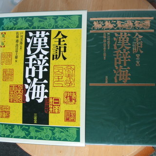 全訳 漢辞海 第三版