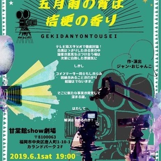 劇団✡️四灯星 第5回公演　情報!!　『五月雨の宵は、桔梗の香り』