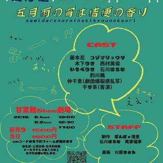 劇団✡️四灯星 第5回公演　情報!!　『五月雨の宵は、桔梗の香り』 - 福岡市