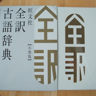 全訳古語辞典 第四版