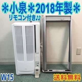 配達無料地域あり＊美品＊小泉 2018年製 4畳〜6畳タイプ＊冷房専用＊リモコン付！