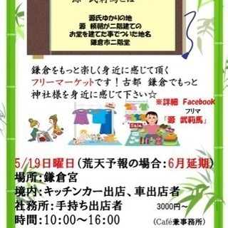 出店者様、キッチンカー募集中 フリマ 鎌倉