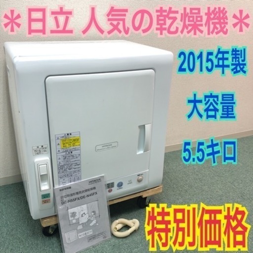 配達無料地域あり＊日立 衣類乾燥機 5.5キロ 2015年製 ＊激安♪♪取扱説明書付き＊