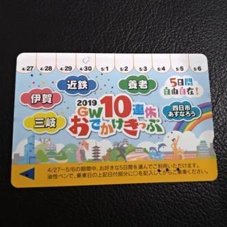 【2日分】近鉄 GW乗り放題切符 【5/6まで】