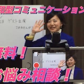 《0525無料相談会》人を動かすコミュニケーション、令和型パート...