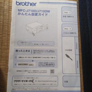 ブラザーbrother製 複合機 MFC-J710D ホワイトボディの画像