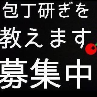 ‼️【包丁の研ぎ方を教えます】【募集中】‼️
